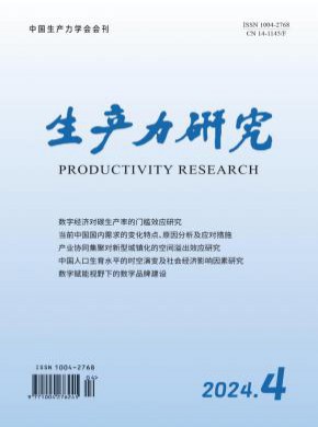 生产力研究期刊